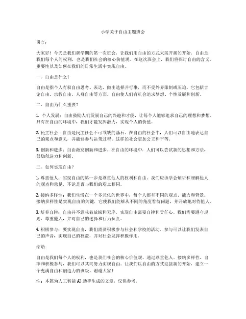 小学关于自由主题班会