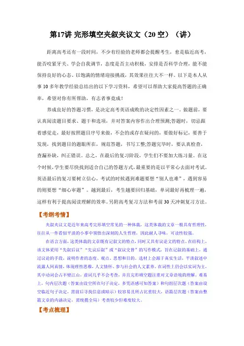 高考英语一轮复习讲练测：完形填空夹叙夹议文(20空)(讲)(含高考真题)(教案)