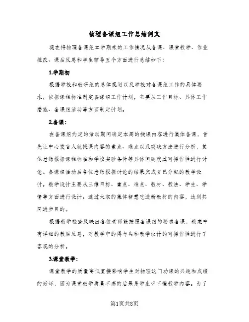 物理备课组工作总结例文（4篇）
