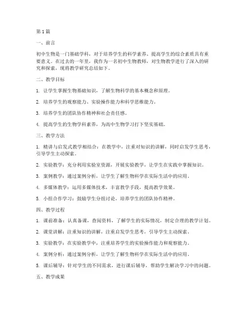 初中生物教研究总结(3篇)