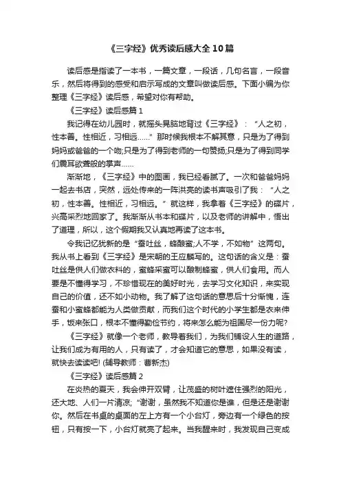 《三字经》优秀读后感大全10篇