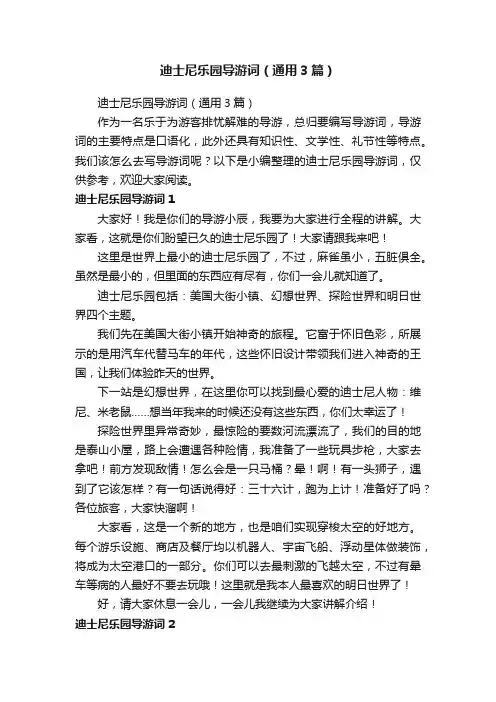 迪士尼乐园导游词（通用3篇）