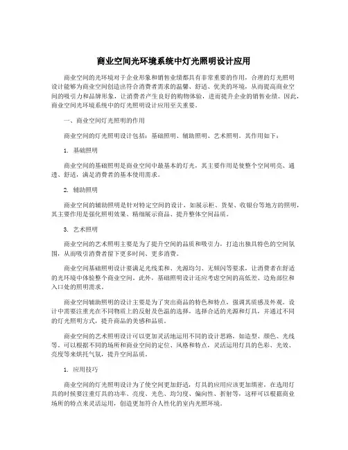 商业空间光环境系统中灯光照明设计应用