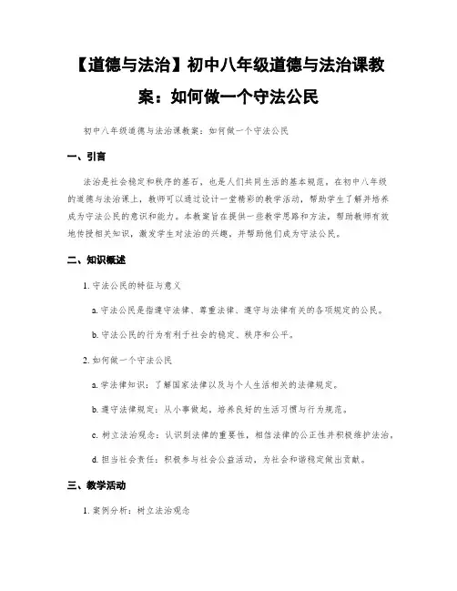 【道德与法治】初中八年级道德与法治课教案：如何做一个守法公民