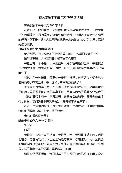 有关想象未来的作文300字7篇