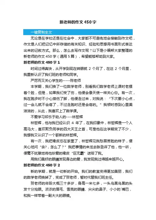 新老师的作文450字（通用5篇）