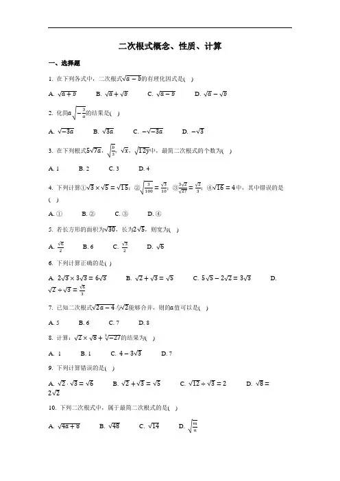 沪教版(上海)数学八年级第一学期第十六章二次根式《二次根式概念性质计算》综合练习(有答案)