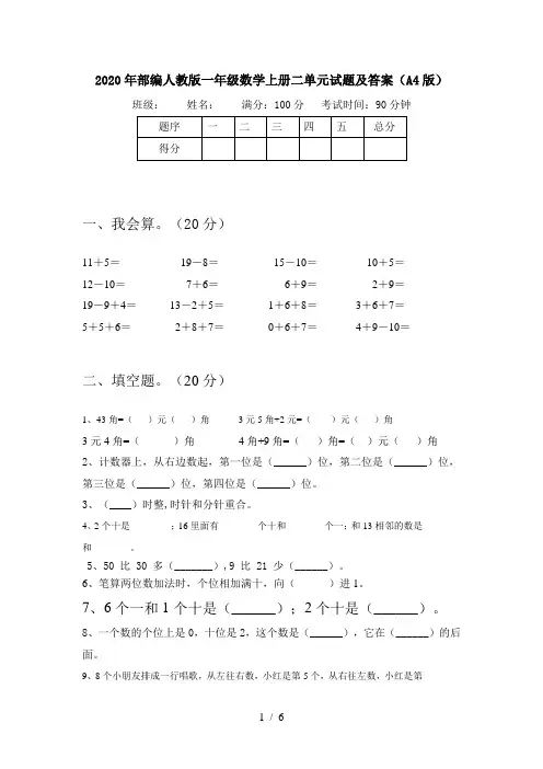 2020年部编人教版一年级数学上册二单元试题及答案(A4版)