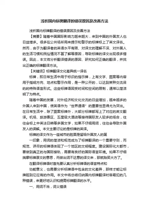浅析国内标牌翻译的错误原因及改善方法