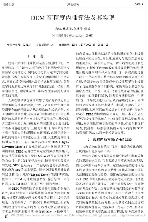 DEM高精度内插算法及其实现