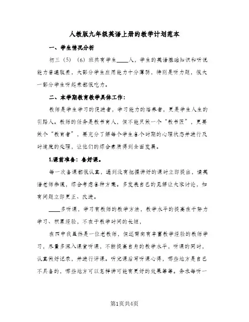 人教版九年级英语上册的教学计划范本(2篇)