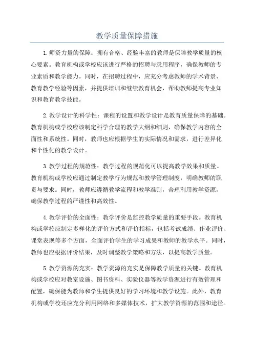 教学质量保障措施