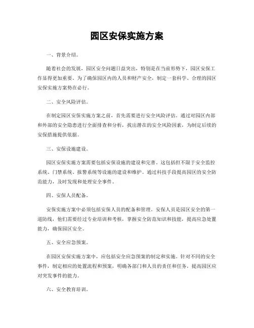 园区安保实施方案