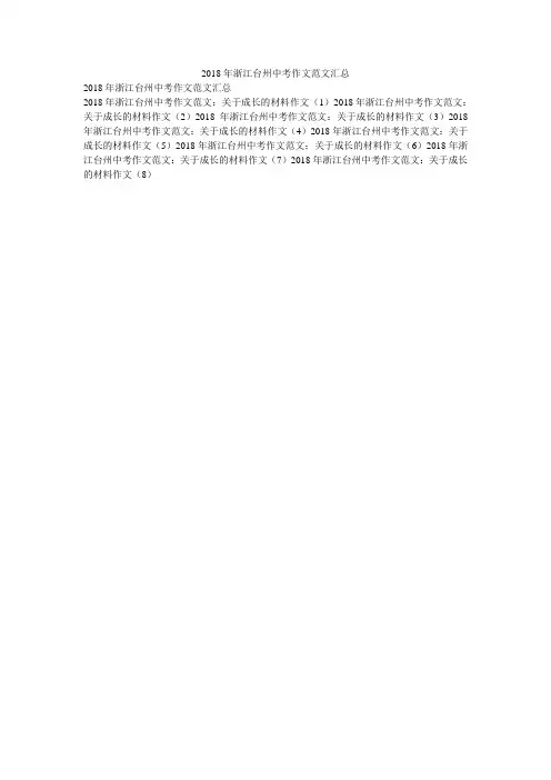 2018年浙江台州中考作文范文汇总