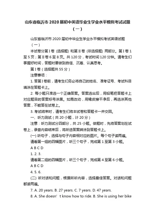 山东省临沂市2020届初中英语毕业生学业水平模拟考试试题（一）