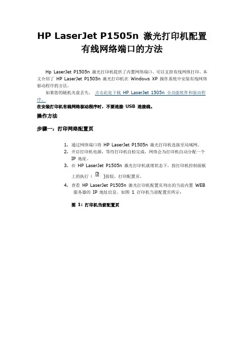 HP_LaserJet_P1505n_激光打印机配置有线网络端口的方法