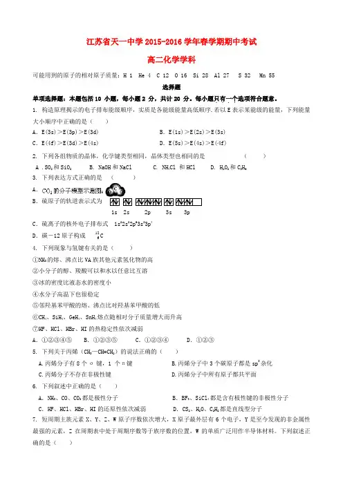 江苏省天一中学2015-2016学年高二化学下学期期中试题(无答案)