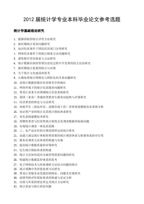 2012届统计学专业论文题目