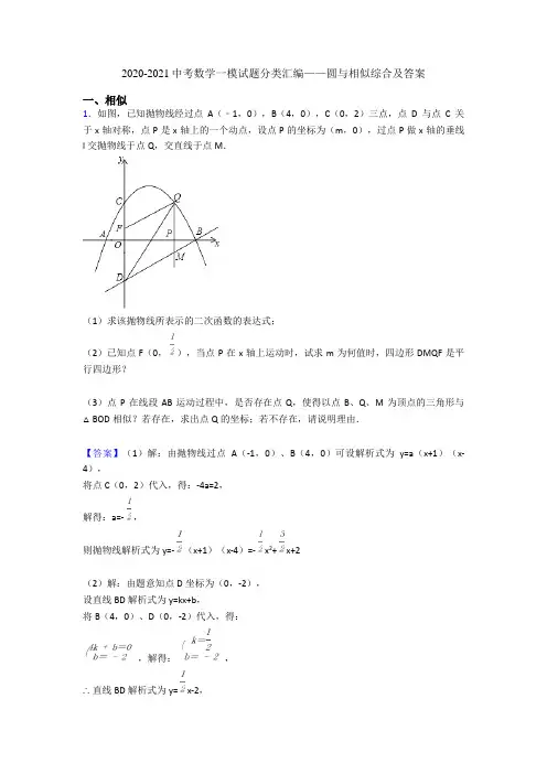 2020-2021中考数学一模试题分类汇编——圆与相似综合及答案