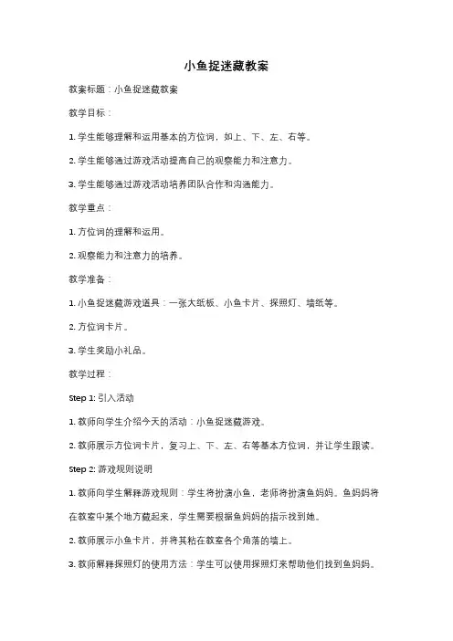 小鱼捉迷藏教案