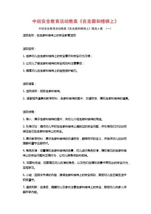 中班安全教育活动教案《在走廊和楼梯上》6篇