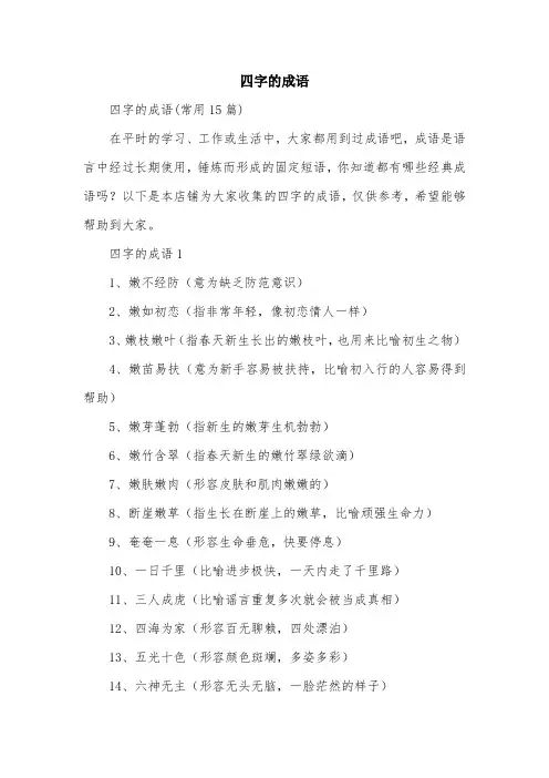 四字的成语