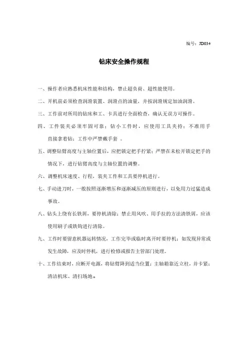 钻床安全操作规程 5