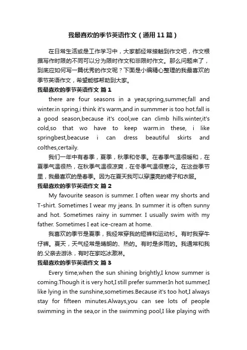 我最喜欢的季节英语作文（通用11篇）
