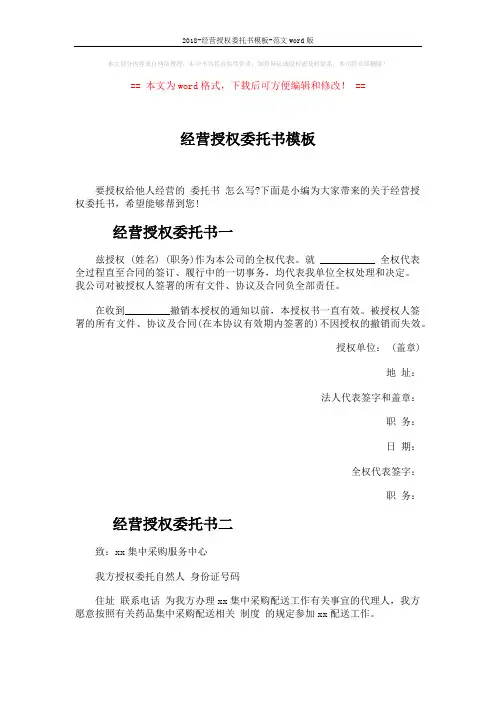 2018-经营授权委托书模板-范文word版 (2页)