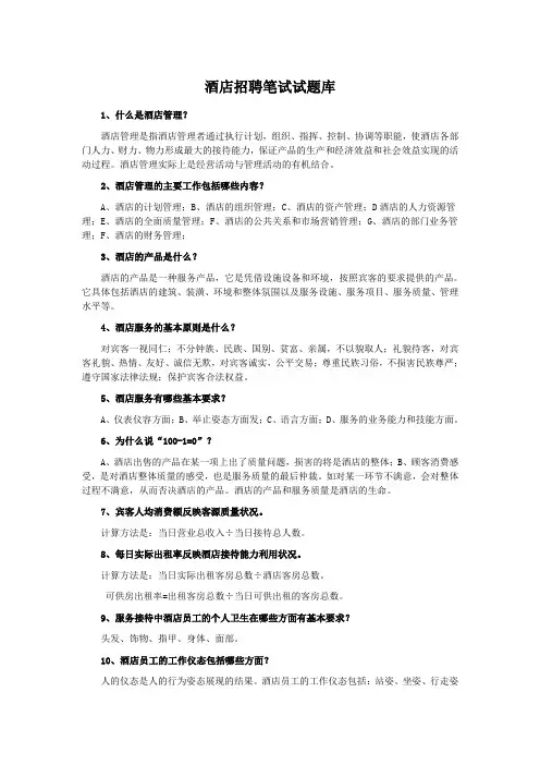 酒店招聘笔试试题库
