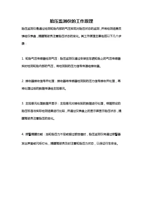 胎压监测仪的工作原理