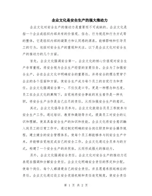 企业文化是安全生产的强大推动力
