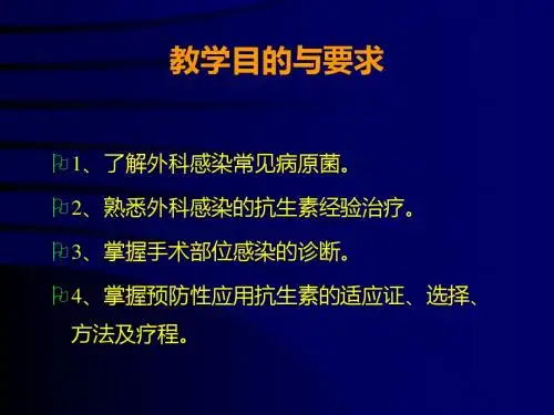 外科围手术期抗菌药物预防指南