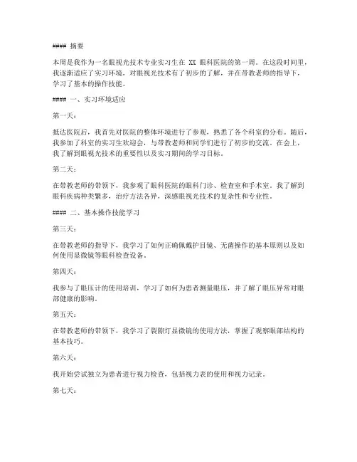 眼视光技术实习报告每周