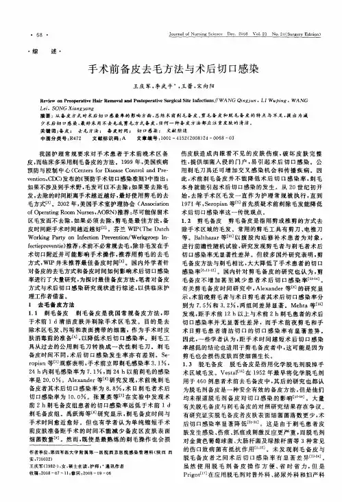 手术前备皮去毛方法与术后切口感染