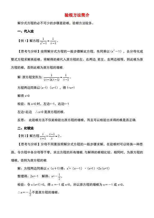 八年级数学上册3.7可化为一元一次方程的分式方程验根方法简介素材青岛版(new)
