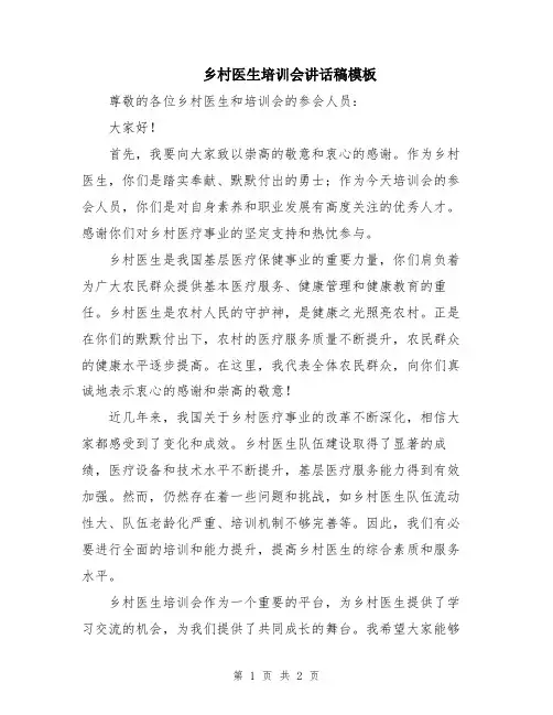 乡村医生培训会讲话稿模板