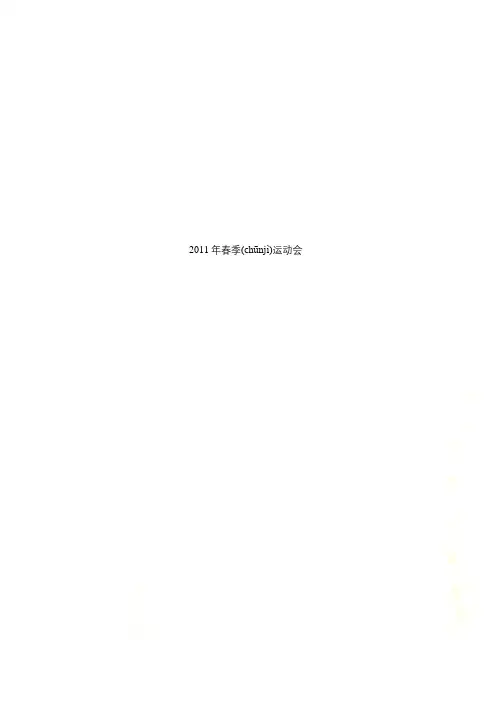 2011年春季运动会
