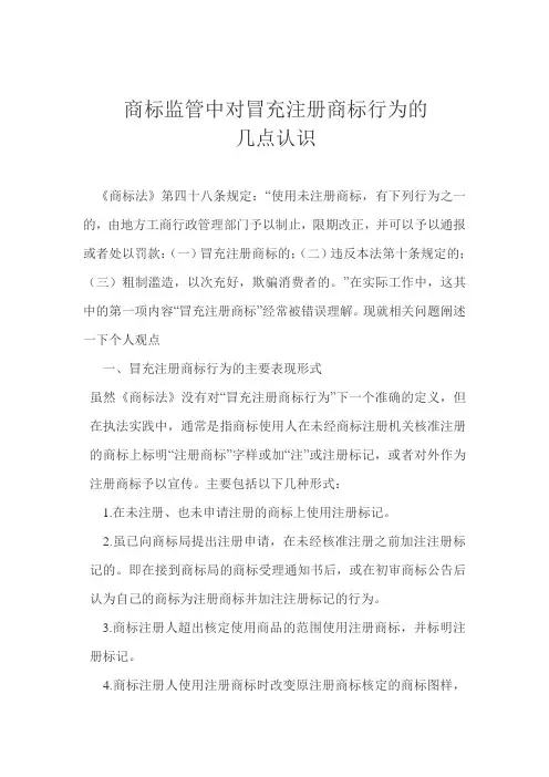 冒充注册商标体会(崔)
