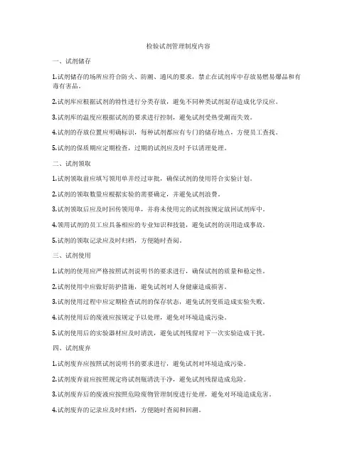 检验试剂管理制度内容