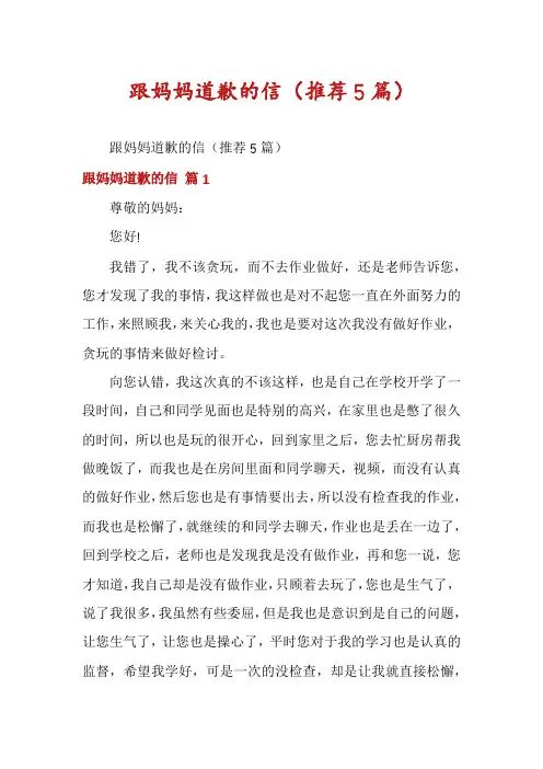 跟妈妈道歉的信(推荐5篇)
