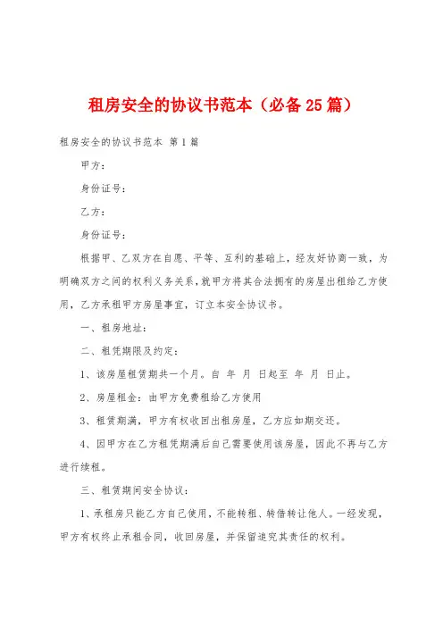 租房安全的协议书范本(必备25篇)
