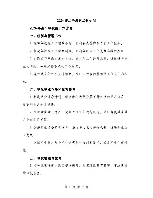 2024高二年级组工作计划（2篇）