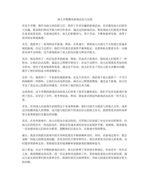 幼儿学期期末游戏总结与反思