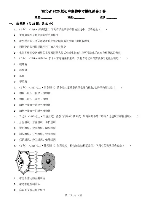 湖北省2020版初中生物中考模拟试卷B卷