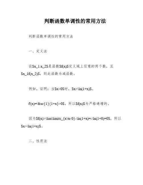 判断函数单调性的常用方法