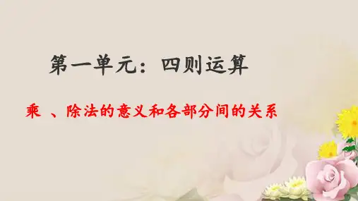 四年级下册数学课件 - 第1章《四则运算》《乘、除法的意义和各部分间的关系》-人教新课标(2014秋)(共13张