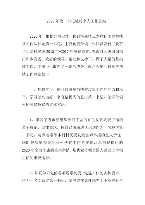 2020年第一书记驻村个人工作总结