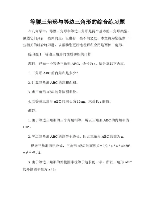 等腰三角形与等边三角形的综合练习题