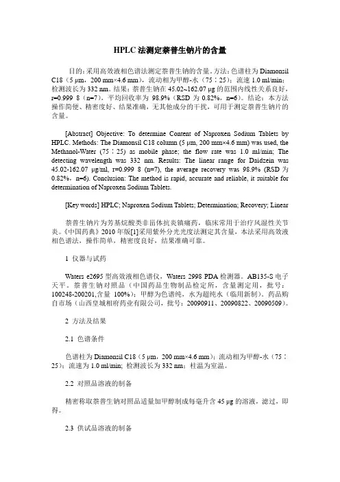 HPLC法测定萘普生钠片的含量